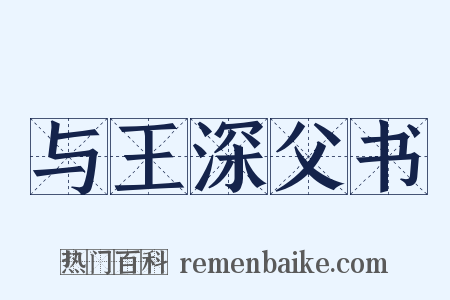 与王深父书是什么意思的图片
